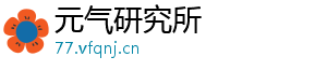 元气研究所